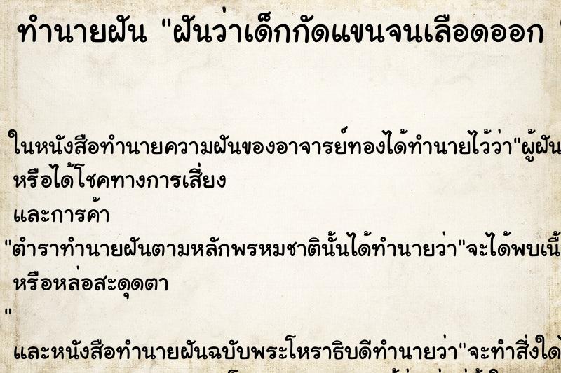 ทำนายฝันทำนายฝันฝันว่าเด็กกัดแขนจนเลือดออก